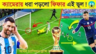 আর্জেন্টিনার মাথায় হাত ! আবারো হতে যাচ্ছে Argentina VS France ফাইনাল ম্যাচ ?  || Messi VS Mbappe