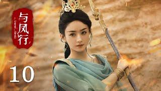 《#與鳳行 The Legend of Shen Li》EP10：沈璃負傷，行止上演公主抱｜#趙麗穎 #林更新｜古裝 仙俠 玄幻｜KUKAN Drama