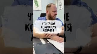 ЧТО ТАКОЕ КОРРЕКЦИЯ АТЛАНТА по методу Смолякова