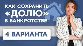 Как не потерять квартиру долю в банкротстве? Списание долгов. Юрист Софья Неберо