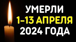 Знаменитости, умершие 1 – 13 апреля 2024 года / Кто из звезд ушел из жизни?