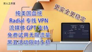 晚高峰测试体验，纯美国血统全平台VPN,任何时间，任何地点Radial VPN，随时相伴，全球专线为您保驾护航,遍布全球 45+ 地区120+节点，最高速率 1Gbps，安全稳定一键链接。