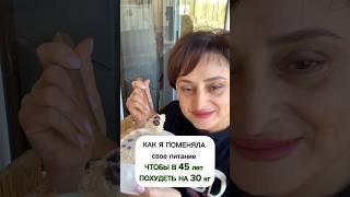 Как я поменяла свое питание в45 лет ,чтобы похудеть на 30 кг