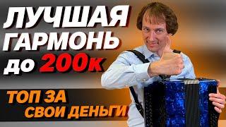 КАКУЮ ГАРМОНЬ ВЫБРАТЬ до 200 000 руб. // Павел Уханов // Фа мажор