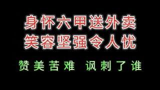 身怀六甲送外卖，笑容坚强令人忧，赞美苦难，讽刺了谁！