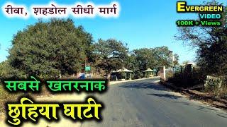 छुहिया घाटी | Chuhiya Ghati on Rewa-Shahdol highway | Most dangerous road | world's dangerous road