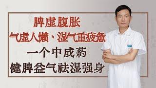 脾虚腹胀、气虚人懒、湿气重疲惫，一个中成药，健脾益气祛湿强身