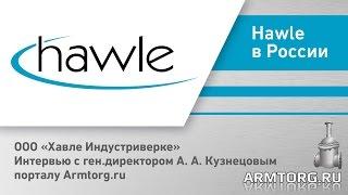 «Хавле Индустриверке». Интервью с ген.директором Кузнецовым А. А. порталу Armtorg.ru