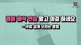 1등급은 해석 연습으로 되는 게 아닙니다.