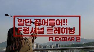 Flexibar 2편 [오마이헬스X필스굿PT짐]