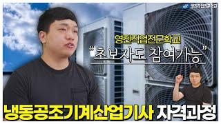 국비무료로 공조냉동 기술 배우고 성공취업까지! 영진직업전문학교에서 