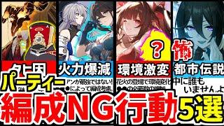 【崩壊スターレイル】〇〇で火力大幅ダウン！知らないと大損！パーティー編成のＮＧ５選！【崩スタ/スタレ#初心者攻略 #崩スタ攻略】