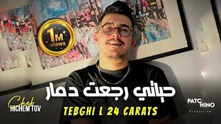 Cheb Hichem Tgv | Tebghi L 24 Carats - حياتي رجعت دمار | Avec Hani Lmirigé (Music Video)