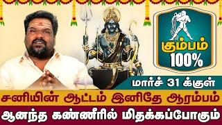 Kumbam | 2025 சனிப்பெயர்ச்சி உங்களுக்கு எப்படி இருக்கும்  #sanipeyarchi2025 #sanipeyarchi