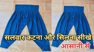 सलवार कटना और सिलना सीखे आसानी से || salwar kaise sile | salwar cutting | सलवार कैसे सिले |