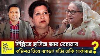 দিল্লিতে হাসিনা আর রেহানার কমিশন নিয়ে ঝগড়া! সত্যি নাকি সার্কাজম? @NagorikTV