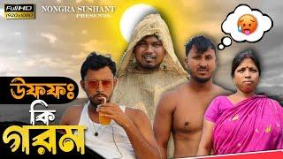 উফফঃ কি গরম  রাজবংশী কমেডি ভিডিও // Nongra sushant // Summer funny video