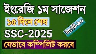 ইংরেজি ১ম পত্রে ৯০ মার্ক যেভাবে পাবে || SSC-25 || ssc 2025 English 1st paper suggestion