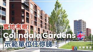 【倫敦睇樓團】實地考察倫敦 Zone 4 Conlindale Gardens｜示範單位任你睇｜同場介紹整個 Colindale Gardens 規劃️