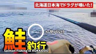 【鮭釣り】秋の味覚、アキアジを釣りに行った結果がこちら！ズドンと一発！【北海道釣り】