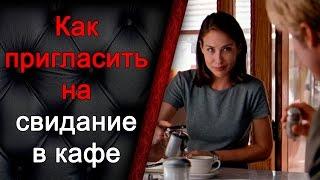 Как пригласить на свидание в кафе, как познакомиться с девушкой