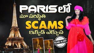 Paris లో మాకు అన్ని ఎదురులే & అడుగు అడుగు న మోసాలే | 1st day in Paris| Koilammavlogs-Telugu vlogsUSA