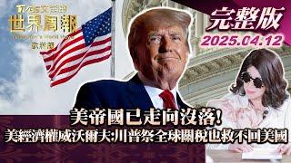 【完整版下集20250412】美帝國已走向沒落!美經濟權威沃爾夫:川普祭全球關稅也救不回美國 #TVBS文茜的世界周報-歐洲版  #關稅 #美國 #川普 20250412