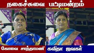 comedy pattimandram tamil | kavitha jawahar speech | kovai santhamani speech | Iriz Vision