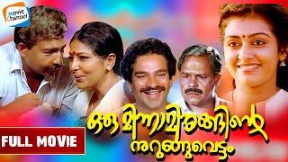 Oru Minnaminunginte Nurunguvettam Malayalam Movie | Nedumudi Venu | Parvathy | Sharada | Bharathan