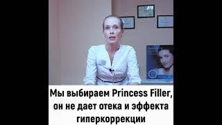 О своем личном опыте использования филлера Princess Filler