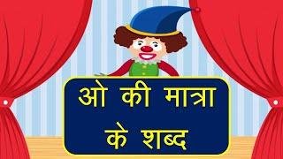 ओ की मात्रा के शब्द | o ki matra | o ki matra ke shabd | o ki matra wale shabd