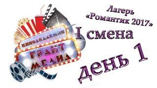 кино академия "Грант медиа" день 1