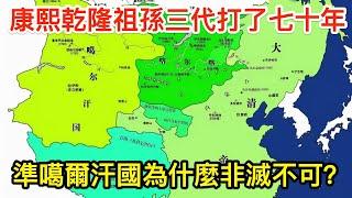 康熙乾隆祖孫三代打了七十年，準噶爾汗國為什麼非滅不可？