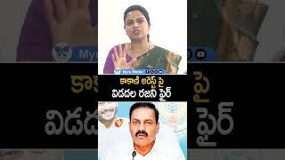 కాకాణి అరెస్ట్ పై విడదల రజని ఫైర్