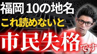 【全部いけますか？】他県民が絶対に一発で読めない福岡市の難読地名TOP10