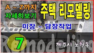 제주주택 품격있는 리모델링 7 - 제주시 노형동 / 정직건축
