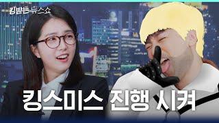 황제성 몰래 내한하고 간 샘스미스 | 킹받는 뉴스쇼 EP.36 황제성 편