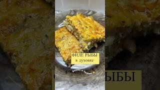 ФИЛЕ РЫБЫ в духовке #рыбноеблюдо #филе #быстрыйрецепт #быстрыйужин #рыбавдуховке #вкусноипросто