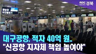 대구공항, 적자 40억 원.."신공항 지자체 책임 높여야" / 안동MBC