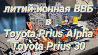 Установка литий-ионной ВВБ в Toyota Prius Alpha  Prius 30 отзывы️ немного тестов 