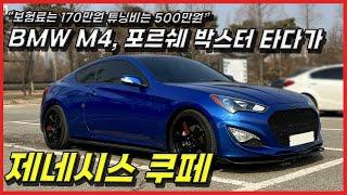 포르쉐, BMW M4 타다가 제네시스 쿠페를 타는 이유, 구형 쿠페를 신쿱으로 풀튜닝