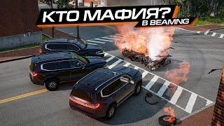 КТО МАФИЯ в BEAMNG MULTIPLAYER! КТО окажется ИМПОСТОРОМ?