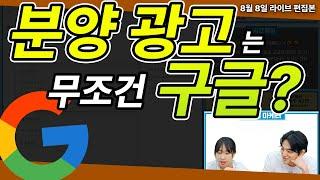 분양 광고는 구글 광고를 해야 한다? (실제 세팅 장면 공개!)