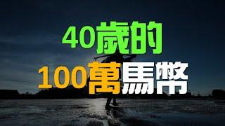 如何在40歲擁有100萬馬幣？一個普通人的財富累積之路 | 百萬書閣 THEMBS