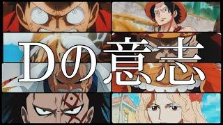【ONEPIECE考察MAD】ONE PIECE × Suns And Stars | Dの意志