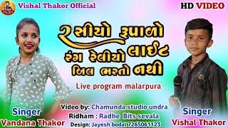 રશિયો રૂપાળો રંગ રેલીઓ લાઈટ બિલ ભરતો નથી - Vishal Thakor Live Program - Vandana Thakor 2023