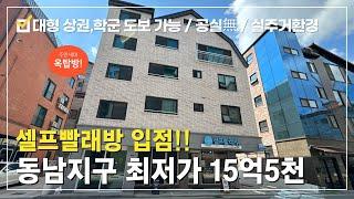 상가주택 매매동남지구 시세보다 대폭 할인!! 최저가 깔끔한 상가임대완료!! 공실없는 실거주 동시 수익창출 월수익 최대615만