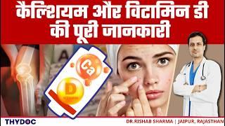 Vitamin D और Calcium की कमी के लक्षण | Vitamin D Symptoms In Hindi | Calcium Ki Kami Se Kya Hota Hai