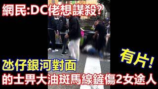 有片 ! 氹仔銀河對面 的士佬畀大油 斑馬線鏟傷2女途人 ! 網民:DC佬想謀殺 ?!