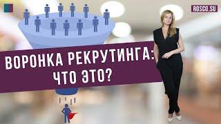 Воронка рекрутинга: что это?